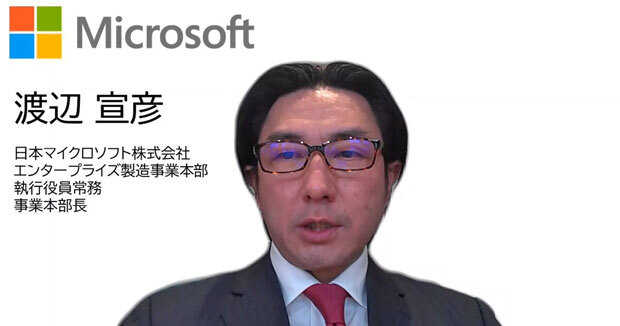 日本マイクロソフト 執行役員 常務 エンタープライズ製造事業本部長の渡辺宣彦氏