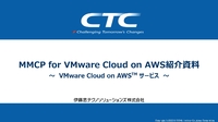 最上位パートナーのCTCが支援、VMware Cloud on AWSに本気で取り組む時が来た