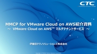 VMware Cloud on AWSをより柔軟に活用可能、クラウドシフトを促進する新たな選択肢