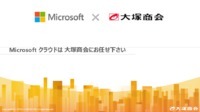 Microsoft ソリューションをトータルでサポート！Azure活用なら大塚商会にお任せを！