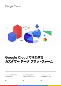 カスタマー データ プラットフォームの基盤に Google Cloud を選択するメリットと活用方法