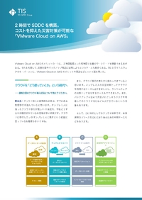 クラウド移行先進企業も、これから検討の企業も、VMware Cloud on AWSが最適な理由とは