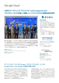 横浜銀行が One to One マーケティング施策の基盤を Google Cloud 上で構築