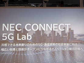 NEC、5Gなどを活用したシステム実装までを支援する共創型施設をオープン