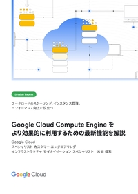 クラウド移行の価値の高め方、Google Cloud のインフラで仮想マシンを作成＆実行へ