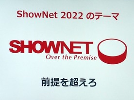 「Interop Tokyo 2022」のShowNet--多様化するネットワークの使い方