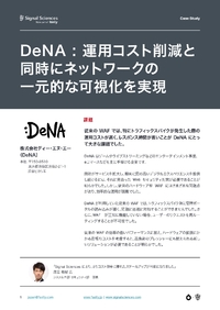 DeNA、新たなWebアプリ対策ソリューションで運用コスト削減とネットワークの一元的な可視化を実現