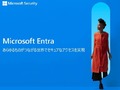 マイクロソフト、サイバーセキュリティの「Microsoft Entra」を解説