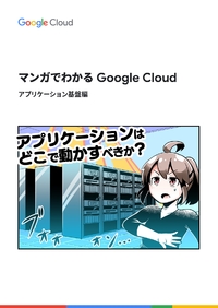 マンガで解説「Google Cloud」入門、自社に最適なアプリケーション基盤の選び方