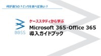 Microsoft365とOffice365の違いとは？ケーススタディから学ぶ選択と導入のポイント