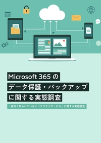 ユーザー実態調査から探る「Microsoft 365のデータ保護とバックアップ」問題の解決策