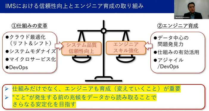 仕組みの変革とエンジニア育成のバランスが重要