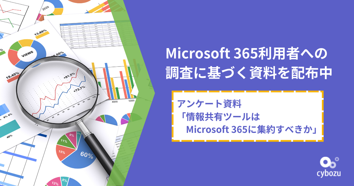 Microsoft 365利用者への調査に基づく資料を配布中