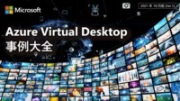 Azure Virtual Desktop 事例大全 [2021年10月版]