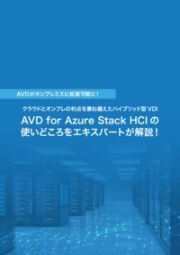 AVD for Azure Stack HCI の 使いどころをエキスパートが解説！