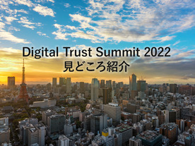 Digital Trust Summit 2022見どころ紹介  デジタル時代を支える「トラスト」と「アイデンティティ」の在り方を問う二日間 