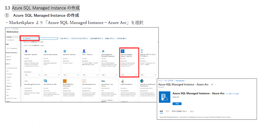 MarketplaceからSQL Database Managed Instanceをデプロイ（ホワイトペーパーより）