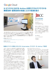 Anthos でマルチクラウド対応のアプリ開発効率・運用効率の改善とコスト削減を図る JBCC