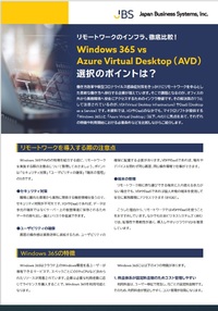 Windows 365 vs Azure Virtual Desktop選択のポイントは？