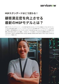 「MSP3.0」の実現を目指して─顧客満足度を向上させる最新のMSPモデルを考える