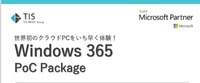 世界初のクラウドPCをいち早く体験！Windows 365の導入をサポート