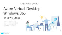 Azure Virtual DesktopとWindows 365をゼロから解説