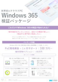 世界初のクラウドPCのWindows 365の検証をサポート