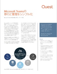 Microsoft Teamsの 移行と管理をシンプル化