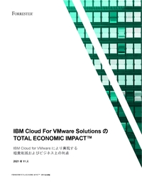 3年間で投資利益率209%、IBM Cloud For VMware Solutionsの経済価値