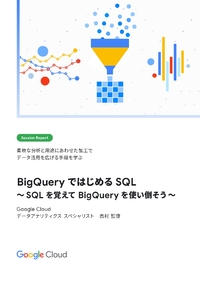 いまこそ SQL を覚えて BigQuery を使い倒せ！データ活用の幅を広げるアプローチを徹底解説