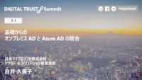 講演資料：基礎からのオンプレミス AD と Azure AD の統合