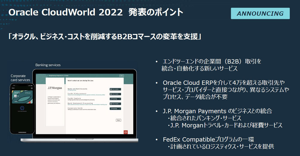 新アプリケーションの1つ「Oracle B2B Commerce」。OracleのERPユーザー同士をつなぐ決済基盤と位置づける