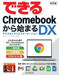 「できるシリーズ」ベストセラー特別編集「簡単・軽快・セキュア Chromebookから始まるDX」
