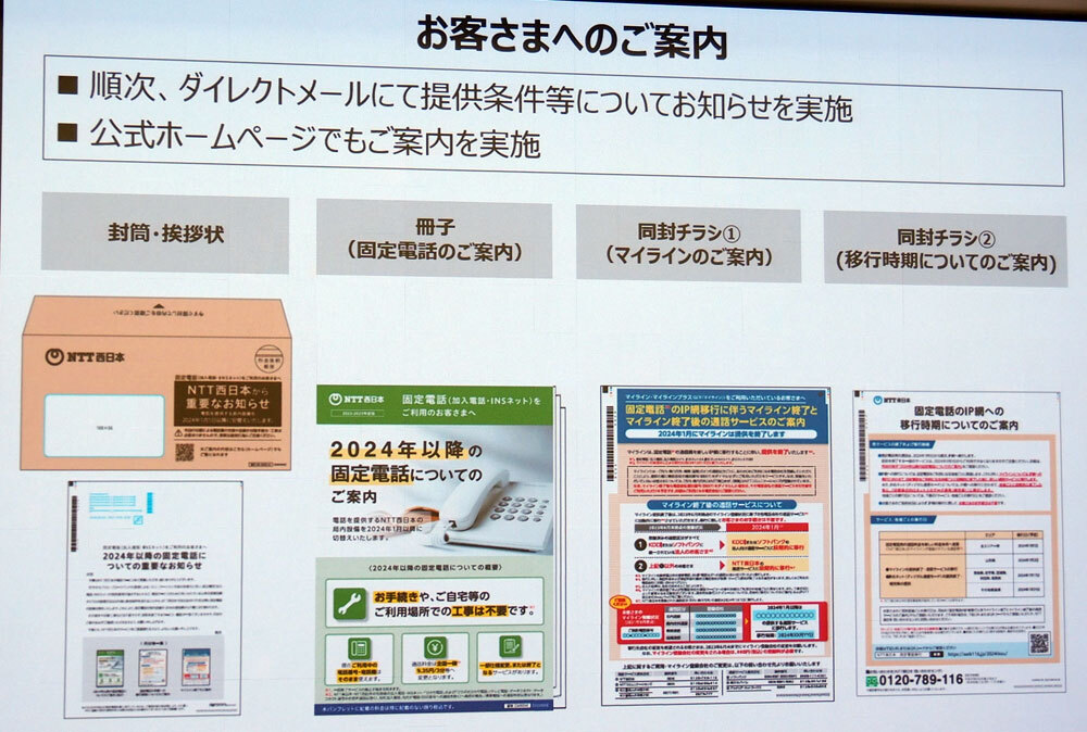 NTT東西が契約者に送付する案内状