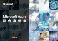 Microsoft Azure 総合事例集 [2022年9月版]