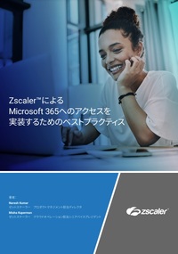 Microsoft 365への安全なアクセスを実現する確認済みサービス、Zscalerが解説