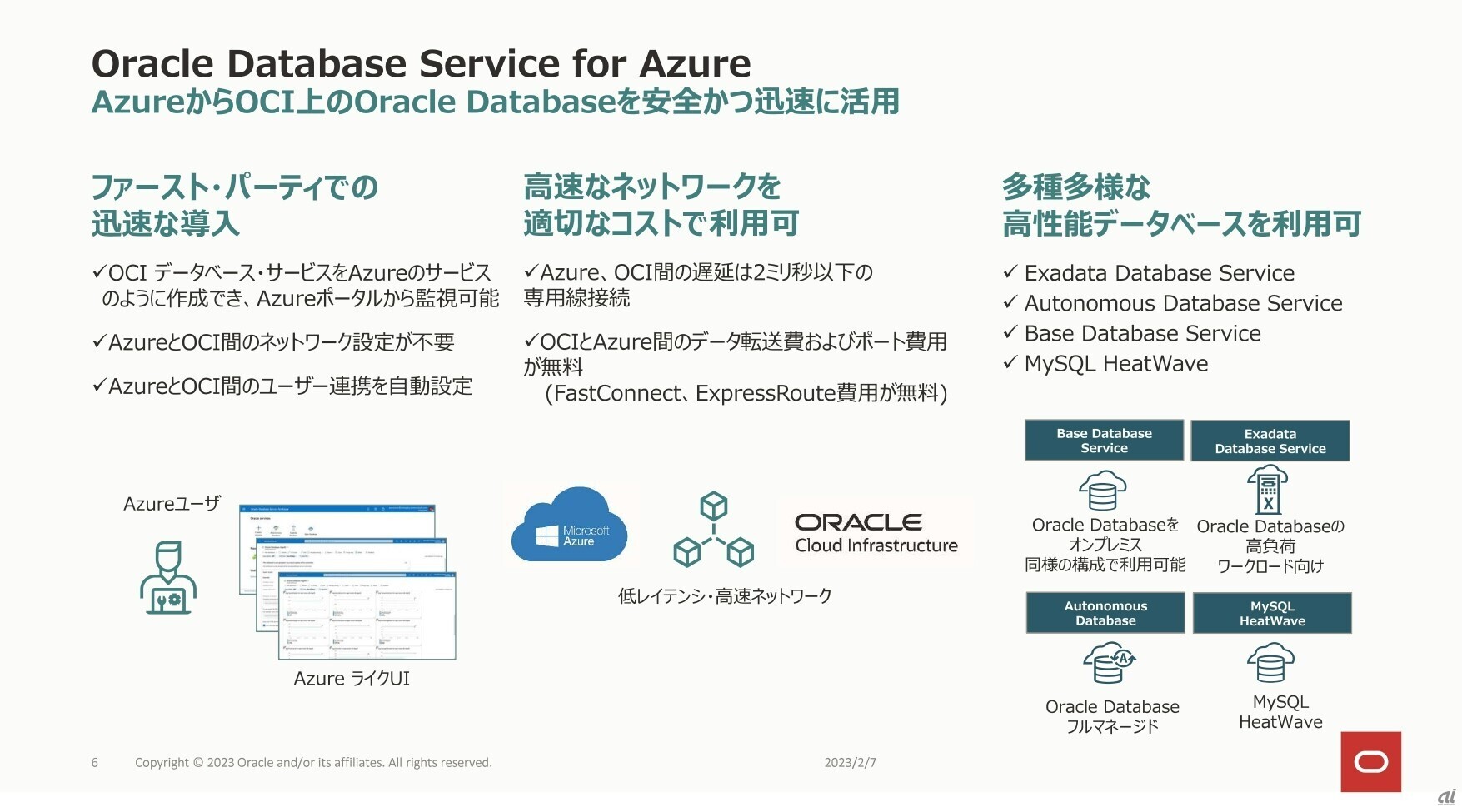 Oracle Database Service for Azureの特徴（提供：日本オラクル）