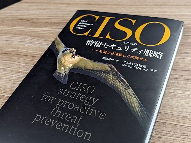 ビジネスとセキュリティをアップデート--CISOの戦略実践を支える 
