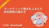 これからのR&D部門に求められる”市場を読み解く力”を得るための4ステップとは