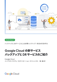 BCP にも効果大！Google Cloud の新サービス「バックアップとDRサービス」の全貌に迫る