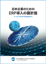 日本企業のためのERP導入の羅針盤