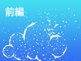 クラウド×DXにも「セキュリティ」が不可欠。安全確保の鍵は「継続的な投資」