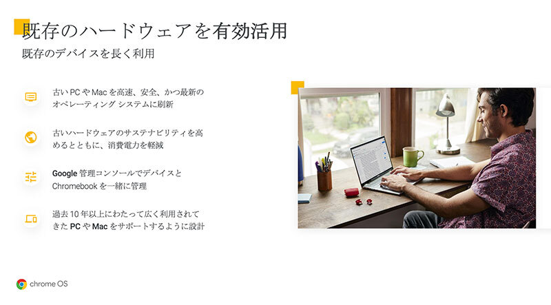 図：ChromeOS Flexなら、古いPCを再利用できる