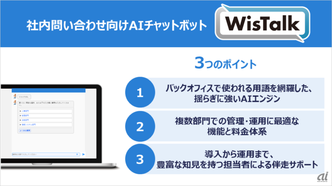 WisTalkの特徴