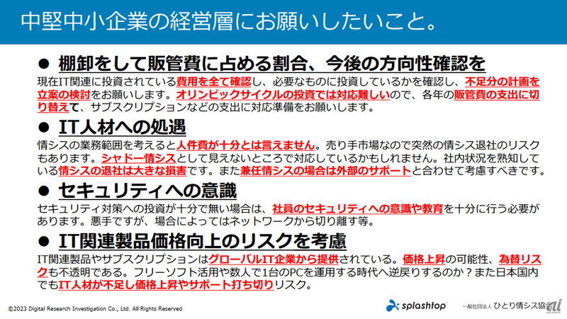 中堅中小企業の経営層にお願いしたいこと