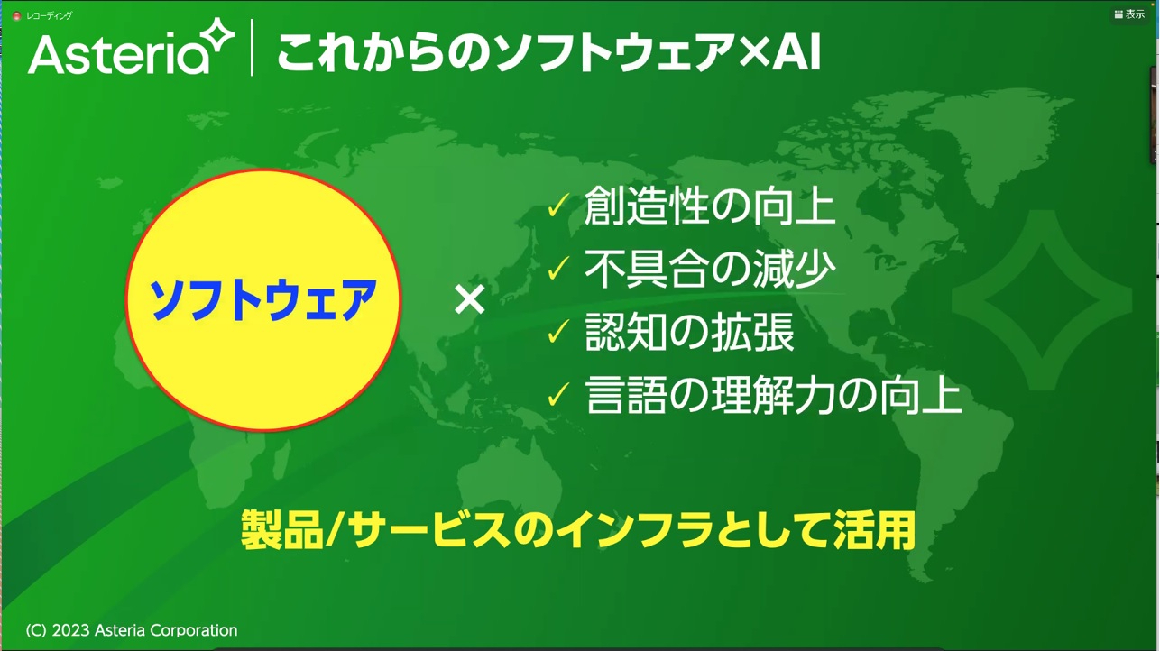 図2：これからのソフトウェア×AI（出典：アステリアの「勉強会」資料）