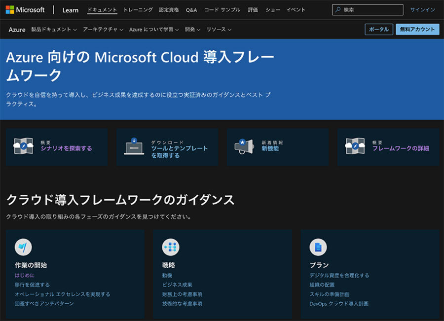 Azure向けのMicrosoft Cloud導入フレームワーク