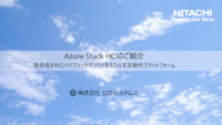 統合化されたハイブリッドクラウドを実現-解説 Azure Stack HCI