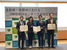 日本IBMや長野県ら、「IBM地域DXセンター」の立地協定を締結--信州ITバレー構想を後押し