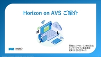 Horizon on AVSがもたらす4つのメリット--オンプレとの違いや代表的なユースケースを解説